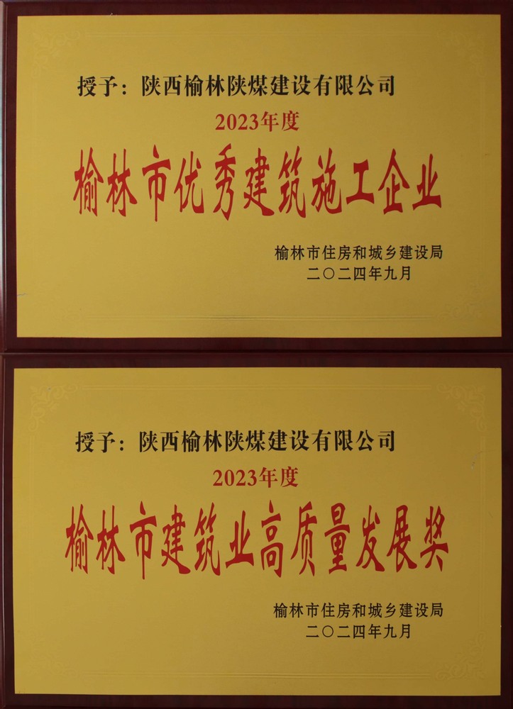 喜訊!陜煤建設(shè)榆林公司榮獲“榆林市優(yōu)秀建筑施工企業(yè)”“榆林市建筑業(yè)高質(zhì)量發(fā)展獎”榮譽(yù)稱號 喜訊!陜煤建設(shè)榆林公司榮獲“榆林市優(yōu)秀建筑施工企業(yè)”“榆林市建筑業(yè)高質(zhì)量發(fā)展獎”榮譽(yù)稱號
