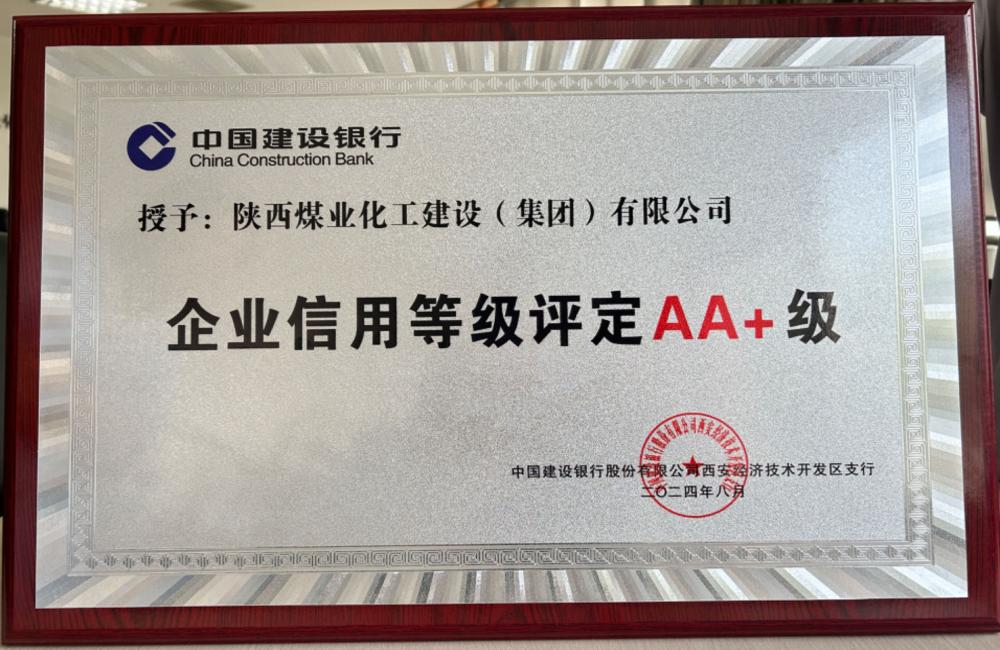 陜煤建設(shè)連續(xù)四年獲建設(shè)銀行AA+信用評級 陜煤建設(shè)連續(xù)四年獲建設(shè)銀行AA+信用評級