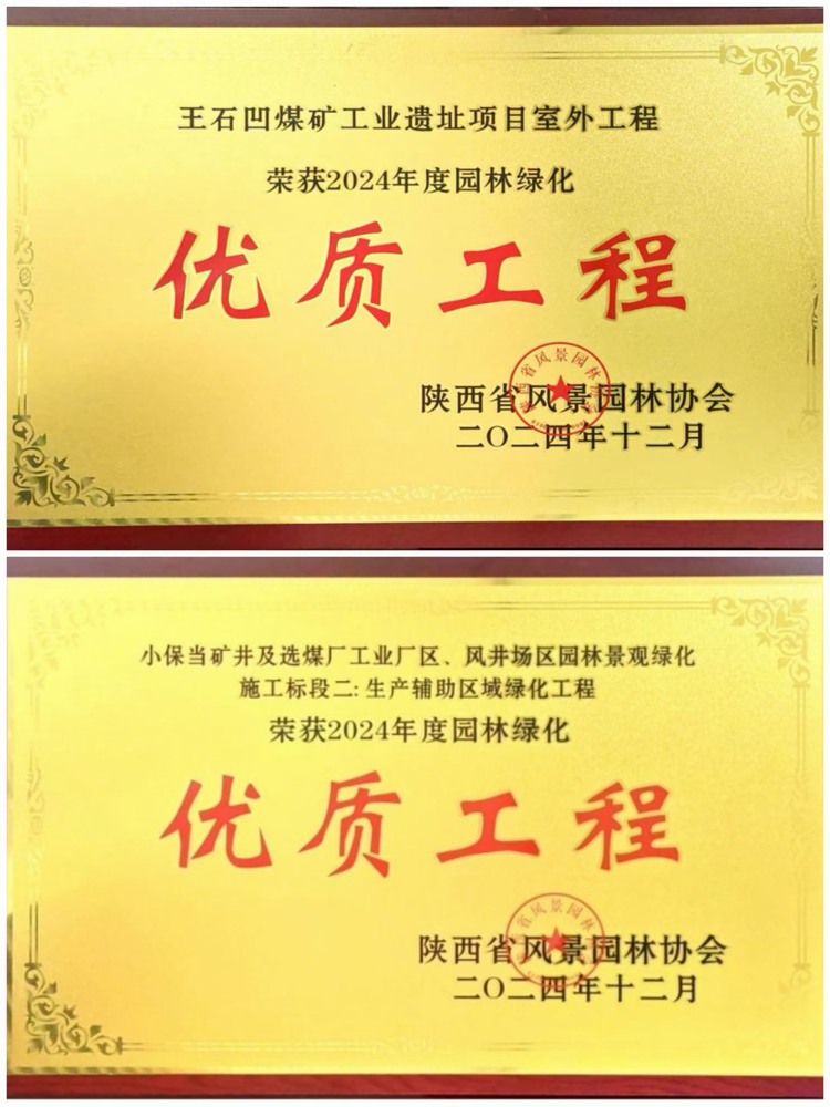 陜煤建設(shè)綠宇公司:實(shí)力見證!攬獲兩項(xiàng)園林綠化優(yōu)質(zhì)工程獎 陜煤建設(shè)綠宇公司:實(shí)力見證!攬獲兩項(xiàng)園林綠化優(yōu)質(zhì)工程獎