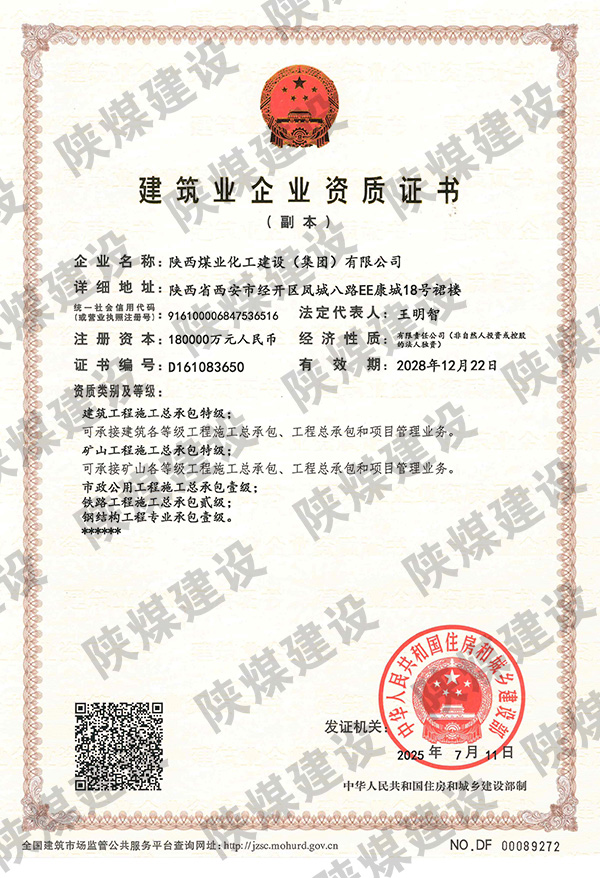 特級資質(zhì)獲批!陜煤建設(shè)成為省屬唯一一家礦山工程特級建筑企業(yè) 特級資質(zhì)獲批!陜煤建設(shè)成為省屬唯一一家礦山工程特級建筑企業(yè)